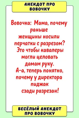 Анекдот про вовочку | Смешно, Обои фоны, Очень смешно картинки