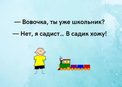 Анекдоты про Вовочку: 50+ самых смешных и любимых шуток картинки