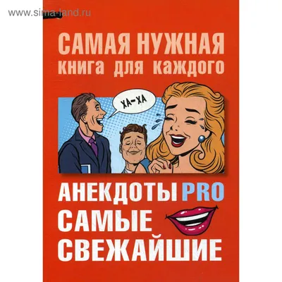 Анекдоты PRO. Самые свежайшие. Сост. Бекичева Ю. (5490997) - Купить по цене  от 270.00 руб. | Интернет магазин SIMA-LAND.RU картинки