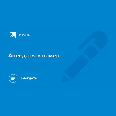 Анекдоты в номер - KP.RU картинки