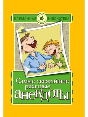 Самые свежайшие ржачные анекдоты Издательство АСТ 2282859 купить в  интернет-магазине Wildberries картинки