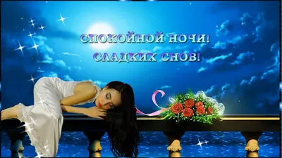 СПОКОЙНОЙ НОЧИ! СЛАДКИХ СНОВ! 🌙 ⭐ - YouTube картинки