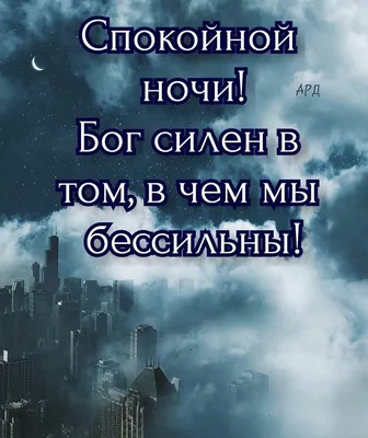 Идеи на тему «Спокойной ночи» (31) | спокойной ночи, ночь, открытки картинки