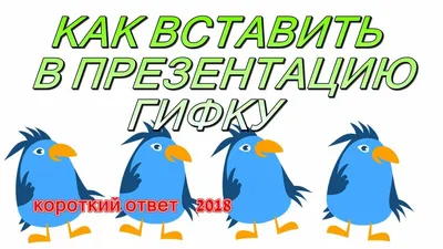 Как вставить в презентацию анимацию - YouTube картинки