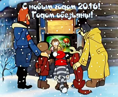 Красивые и смешные открытки с Новым Годом 2016 – годом Обезьяны: прикольные  анимационные новогодние открытки с Обезьянками. картинки