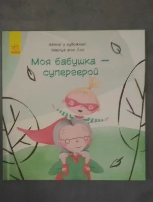 Моя бабушка - супергерой. Марлуз фон Лон.: 70 грн. - Книги / журналы  Запорожье на Olx картинки