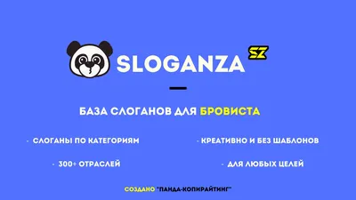 Слоганы для бровиста. 100 примеров для продаж и клиентов картинки