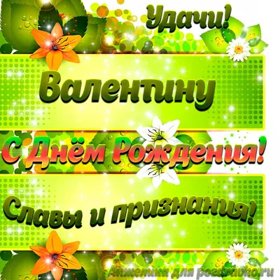 Картинка Валентину с Днем рождения с пожеланием славы и признания — скачать  бесплатно картинки