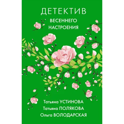 Книга Эксмо Детектив весеннего настроения купить по цене 736 ₽ в  интернет-магазине Детский мир картинки