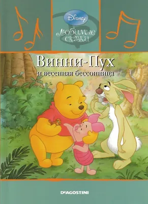 Детская сказка: «Винни-Пух и весенняя бессонница» выпуск №4 читать онлайн  бесплатно | СказкиВсем.Ру картинки