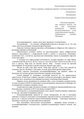 Подготовила воспитатель о коллекционировании_Страница_1 - муниципальное  бюджетное дошкольное образовательное учреждение \ картинки