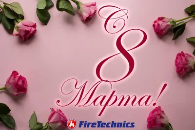 Поздравляем Вас с 8 марта! FireTechnics в Узбекистане. картинки