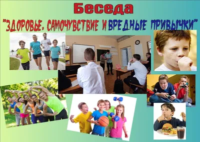 Статья Беседа «Здоровье, самочувствие и вредные привычки» картинки