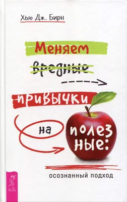 Книга Меняем вредные привычки на полезные: осознанный подход - купить в  интернет-магазинах, цены в Москве на СберМегаМаркет | картинки