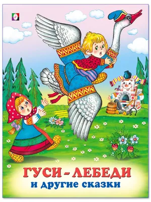 3 русские народные сказки Гуси-лебеди, Волк и семеро козлят, Заяц Хваста.  Детские книги для малышей Издательство Фламинго 16468490 купить в  интернет-магазине Wildberries картинки