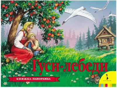 Книжка-панорама Гуси-лебеди 27877 — купить в городе Хабаровск, цена, фото —  БЭБИБУМ картинки