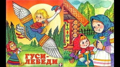 Гуси-Лебеди - русская народная сказка для малышей - YouTube картинки