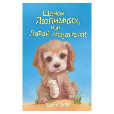 Книга Эксмо Щенок Любимчик или Давай мириться купить по цене 100 ₽ в  интернет-магазине Детский мир картинки