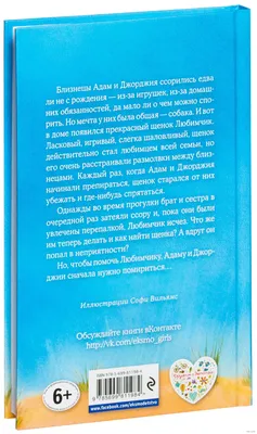 Щенок Любимчик, или Давай мириться!» Холли Вебб - купить книгу «Щенок  Любимчик, или Давай мириться!» в Минске — Издательство Эксмо на OZ.by картинки