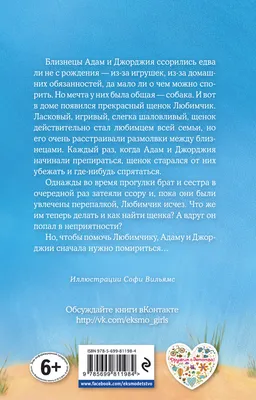 Щенок Любимчик, или Давай мириться!» Холли Вебб - купить книгу «Щенок  Любимчик, или Давай мириться!» в Минске — Издательство Эксмо на OZ.by картинки