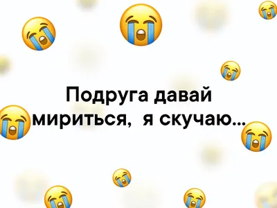 Подруга давай мириться, я скучаю... | Лучшие подруги | ВКонтакте картинки