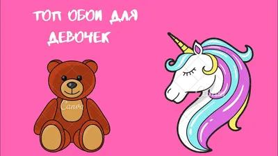 🦄топовые девчачие обои🦄 - YouTube картинки