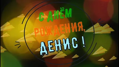 ДЕНИС, с Днём Рождения ! / С Днём Рождения, ДЕН ! / Поздравление с Днём  Рождения ДЕНИСУ ! - YouTube картинки