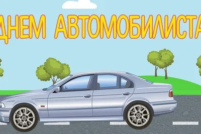 День автомобилиста Украины 2021: прикольные поздравления и открытки для  водителей картинки