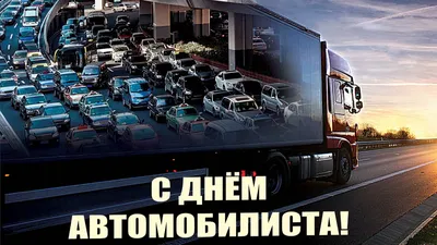 Сегодня День автомобилиста 30 октября 2022: крутые, прикольные  поздравления, открытки и картинки для мужчин и женщин - Новости на сегодня картинки