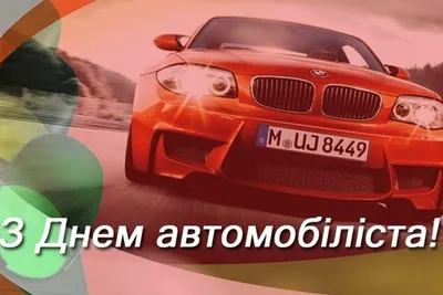 С Днем автомобилиста 2020 - прикольные поздравления, смс, картинки картинки