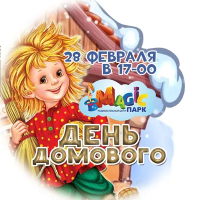 День домового, 28 февраля 2018 17:00, Magic-парк - Афиша Омска картинки