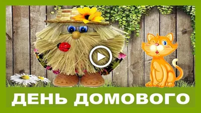 День домового - YouTube картинки