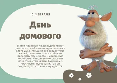 День домового. 10 февраля - МЕТОДИСТ.САЙТ картинки