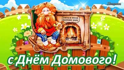 с Днём Домового! Поздравляем Домового! 10 февраля - YouTube картинки