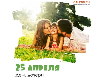 25 апреля — День дочери / Постер дня / Журнал Calend.ru картинки