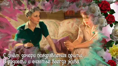 25 апреля День дочери С праздником, доченьки! | Праздник, Дочери, Открытки картинки