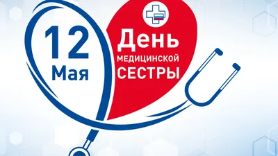 Международный день медицинской сестры | Сайт Республиканского медицинского  колледжа УР картинки