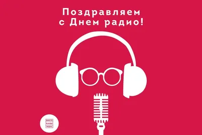 Всемирный день радио 2022 - лучшие открытки и картинки с поздравлениями картинки