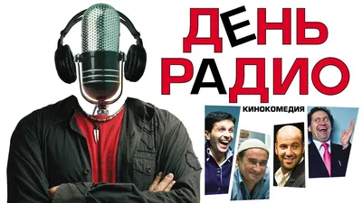 День радио (2008) - Трейлер к фильму - YouTube картинки