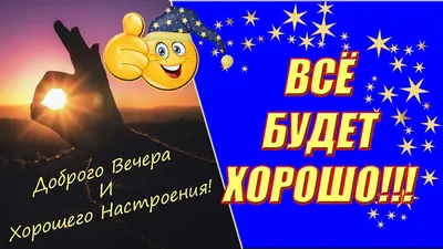 Видеооткрытка Доброго Вечера И Хорошего Настроения ✨ ВСЁ Будет Хорошо☕  Музыкальная Открытка картинки