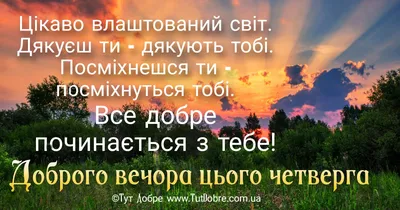 Доброго вечора Четверга : побажання, картинки та привітання - Тут Добре картинки