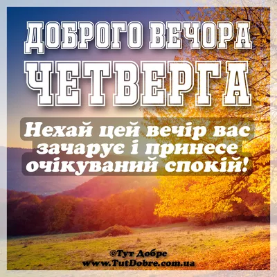 Доброго вечора Четверга : побажання, картинки та привітання - Тут Добре картинки