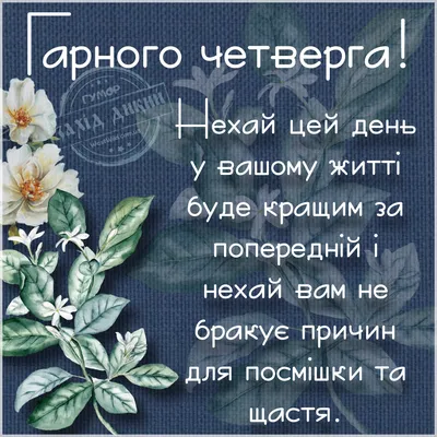 ДОБРОГО РАНКУ ЧЕТВЕРГА: картинки, листівки, побажання - West Wild | Захід  Дикий картинки