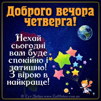 Доброго вечора Четверга : побажання, картинки та привітання - Тут Добре картинки