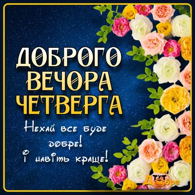 Доброго вечора Четверга : побажання, картинки та привітання - Тут Добре картинки