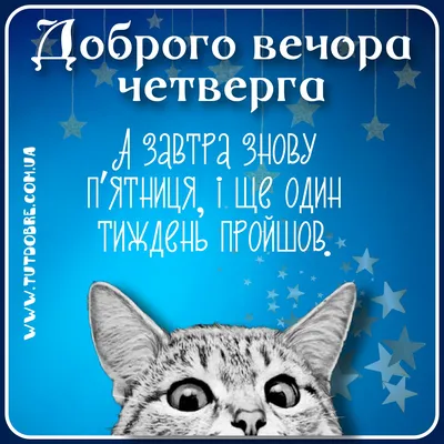 Доброго вечора Четверга : побажання, картинки та привітання - Тут Добре картинки