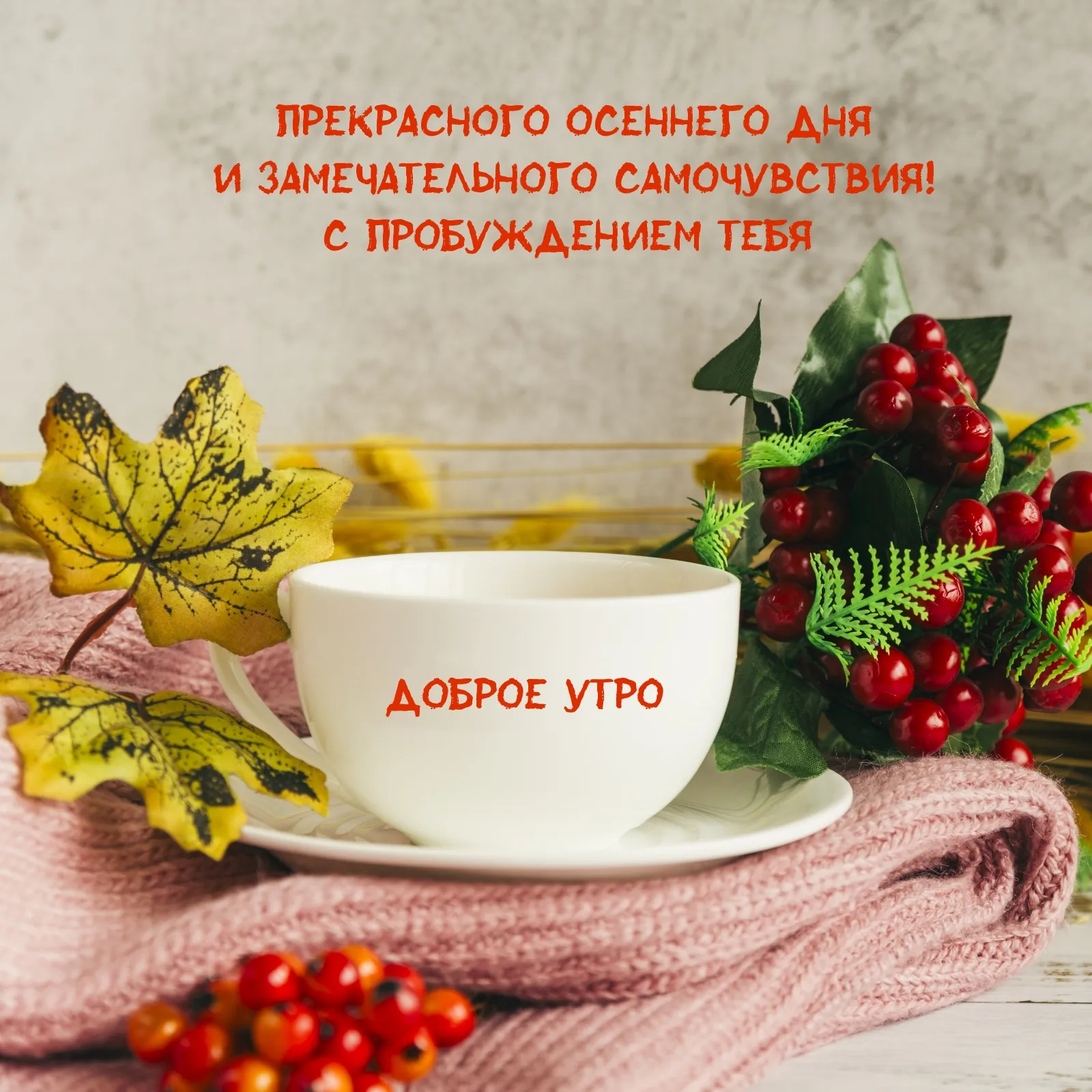 Прекрасного осеннего дня