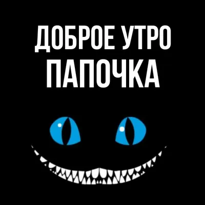 Открытка с именем Папочка Доброе утро чеширский кот и утречко. Открытки на  каждый день с именами и пожеланиями. картинки