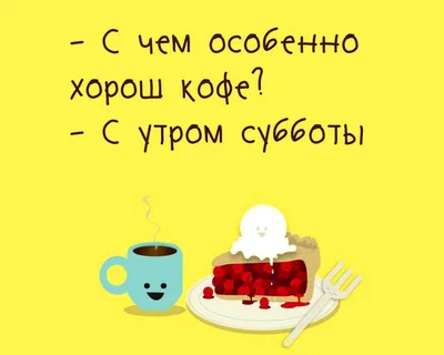 Доброе утро Суббота прикольные и смешные картинки (48 картинок) - ФУДИ картинки