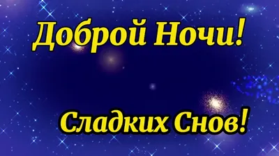 Доброй Ночи! Самое красивое пожелание спокойной ночи✨сладких снов!  Музыкальная видео открытка! - YouTube картинки